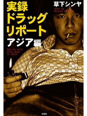 cover image of 実録　ドラッグリポート　アジア編